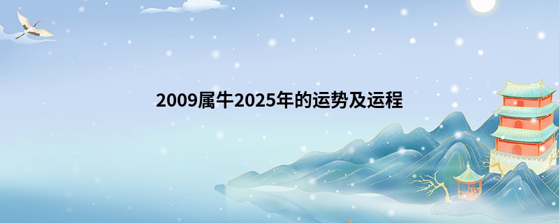 2009属牛2025年的运势及运程