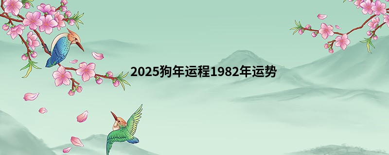 2025狗年运程1982年运势