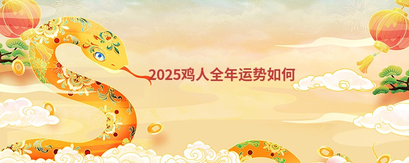 2025鸡人全年运势如何