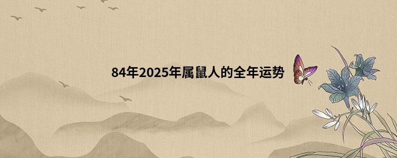 84年2025年属鼠人的全年运势