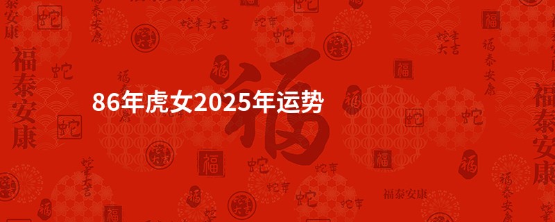 86年虎女2025年运势