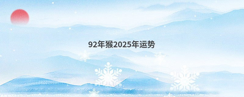 92年猴2025年运势