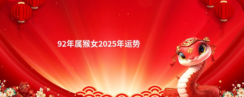 92年属猴女2025年运势