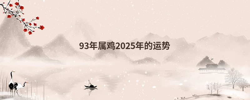 93年属鸡2025年的运势