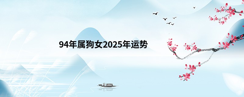 94年属狗女2025年运势