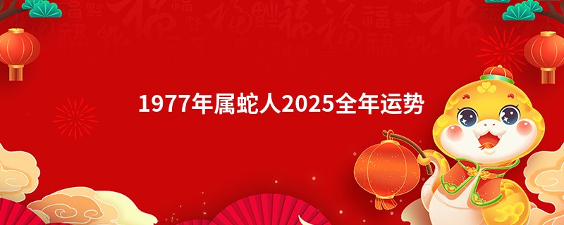 1977年属蛇人2025全年运势