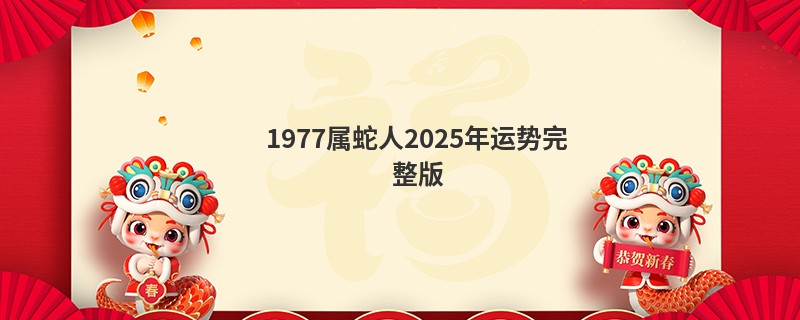 1977属蛇人2025年运势完整版