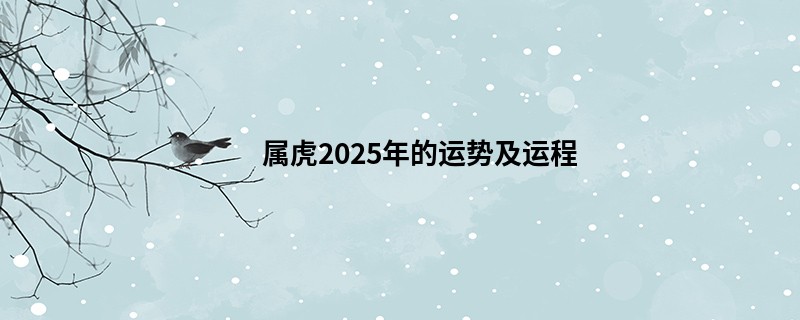 属虎2025年的运势及运程