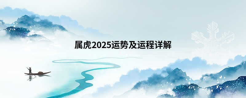 属虎2025运势及运程详解