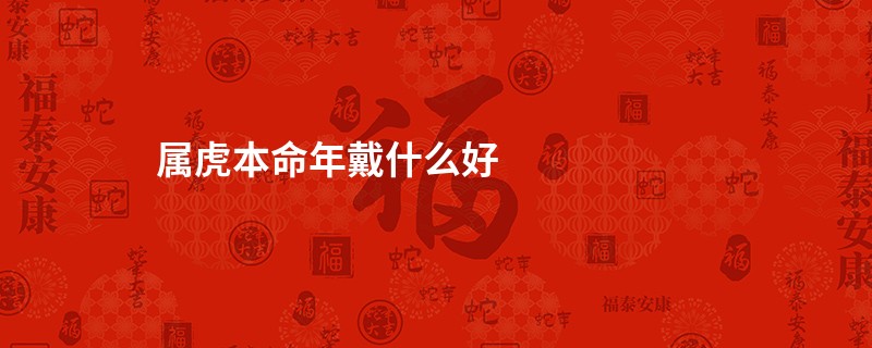 属虎本命年戴什么好