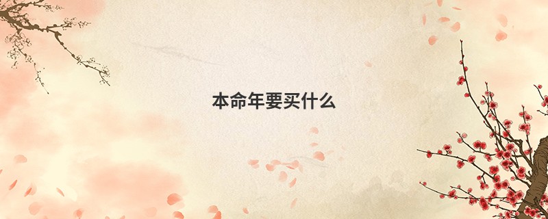 本命年要买什么