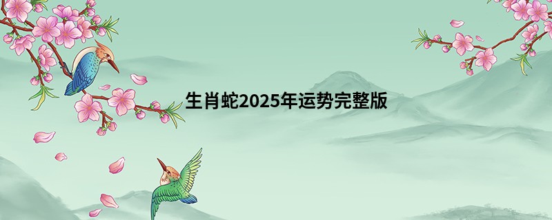 生肖蛇2025年运势完整版