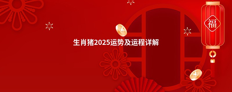 生肖猪2025运势及运程详解