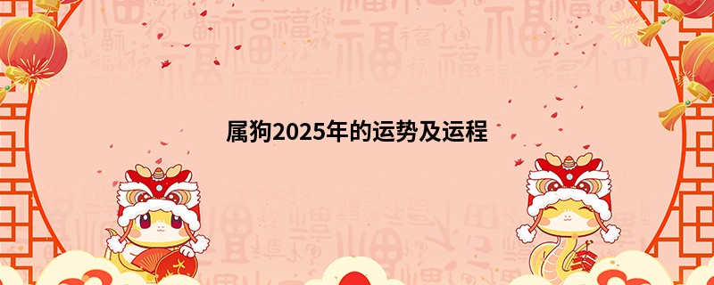 属狗2025年的运势及运程