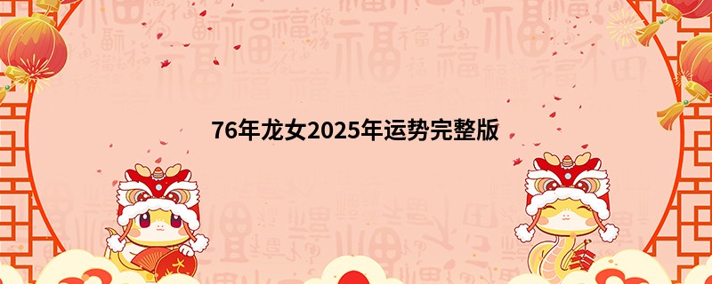 76年龙女2025年运势完整版