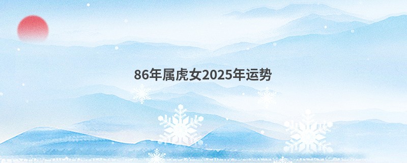 86年属虎女2025年运势