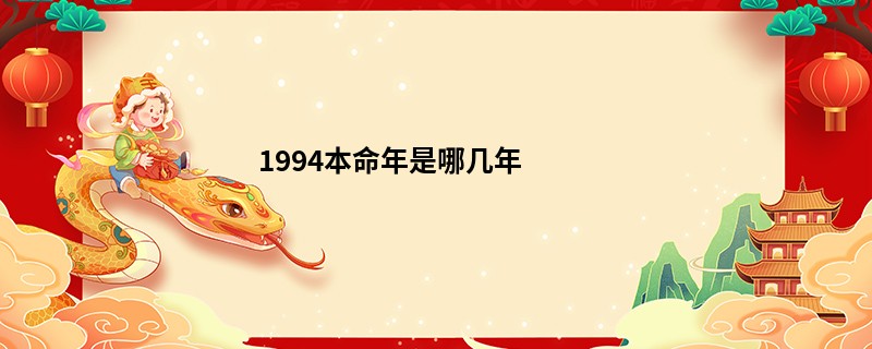 1994本命年是哪几年