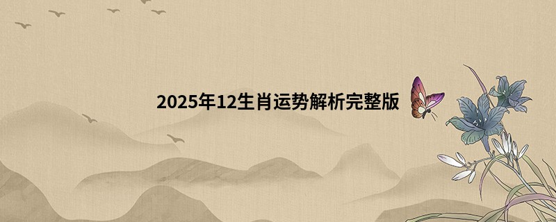2025年12生肖运势解析完整版