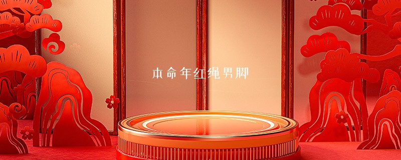 本命年红绳男脚