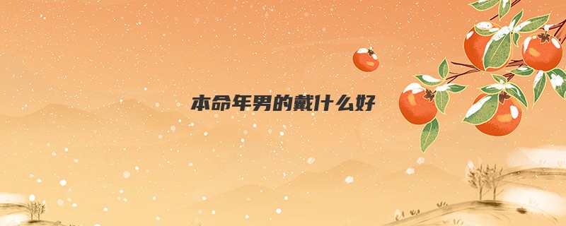 本命年男的戴什么好