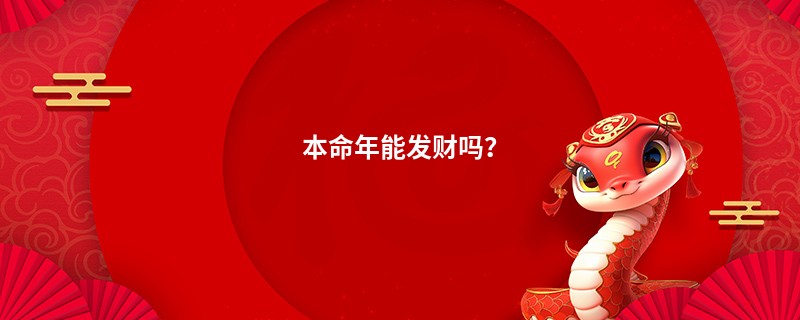 本命年能发财吗？