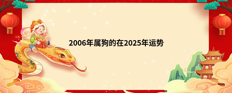 2006年属狗的在2025年运势