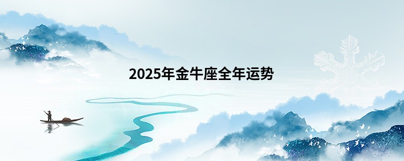 2025年金牛座全年运势