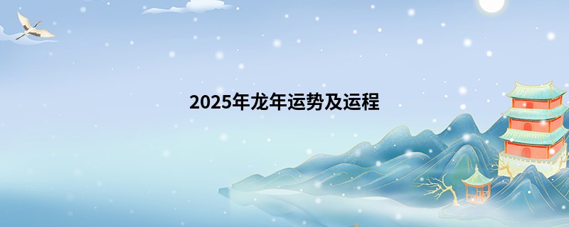 2025年龙年运势及运程