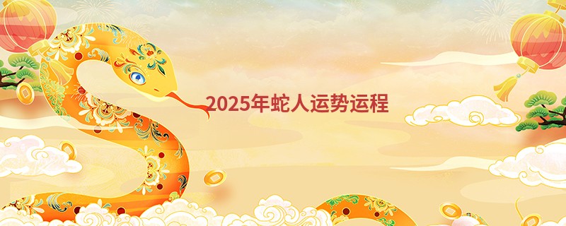 2025年蛇人运势运程