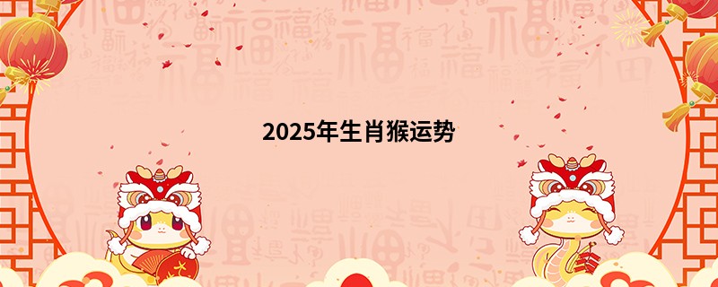 2025年生肖猴运势