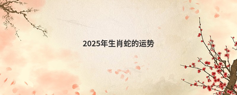 2025年生肖蛇的运势