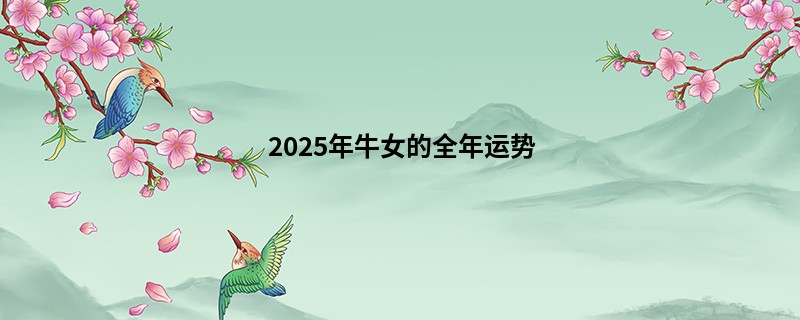 2025年牛女的全年运势