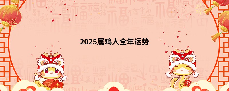 2025属鸡人全年运势