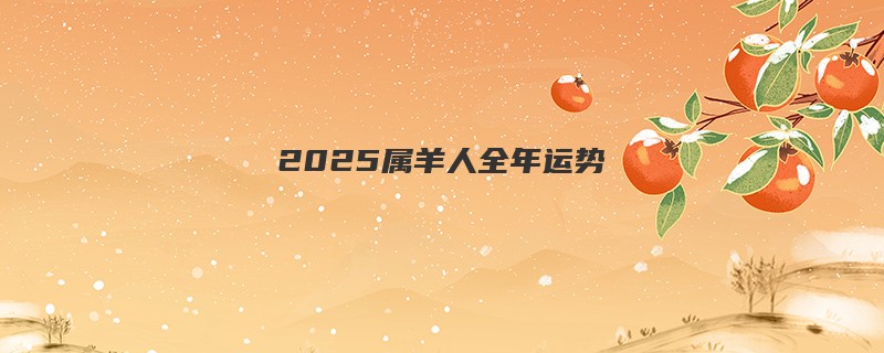 2025属羊人全年运势