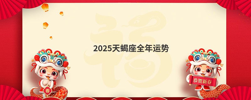 2025天蝎座全年运势