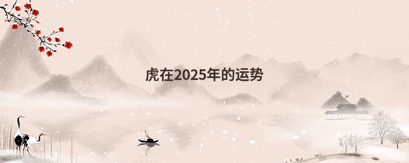 虎在2025年的运势