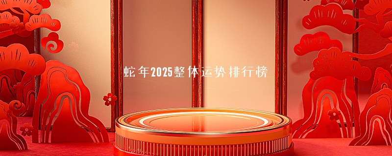 蛇年2025整体运势排行榜