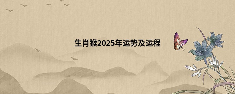 生肖猴2025年运势及运程