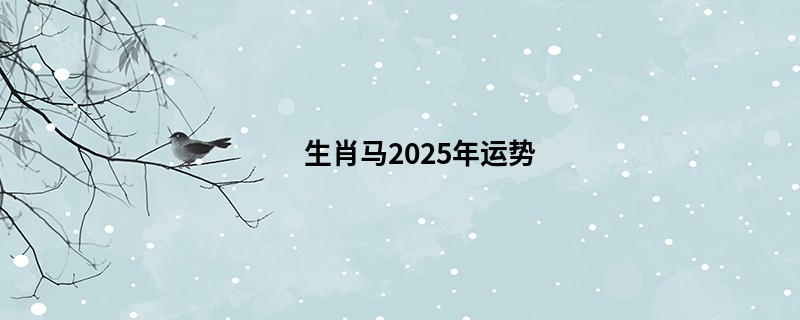 生肖马2025年运势