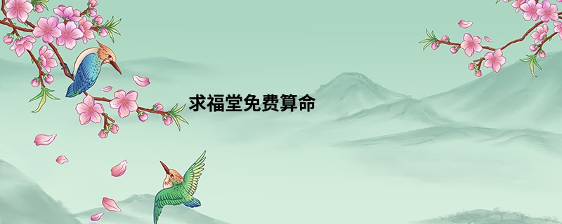 求福堂免费算命