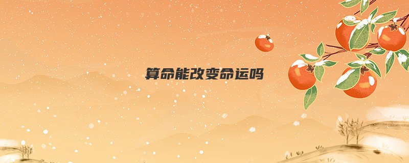 算命能改变命运吗