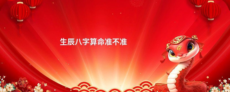 生辰<a href='https://www.seo371.com/bazi/bazisuanming/' target='_blank'><u>八字算命</u></a>准不准