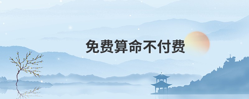 免费算命不付费