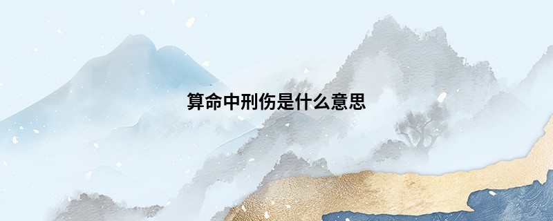 算命中刑伤是什么意思