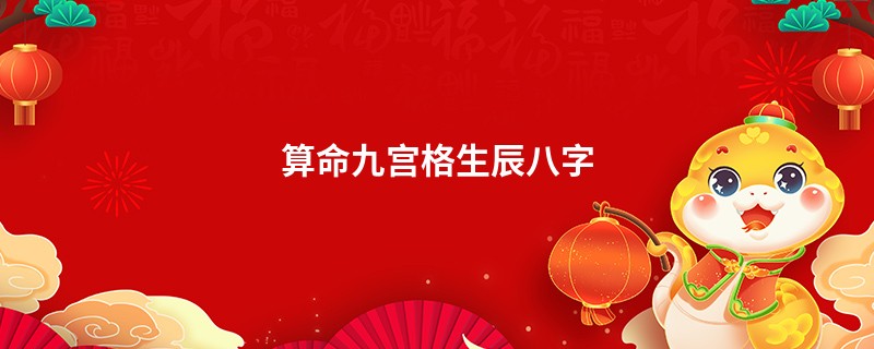 算命九宫格生辰八字