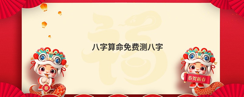 <a href='https://www.seo371.com/bazi/bazisuanming/' target='_blank'><u>八字算命</u></a>免费测八字