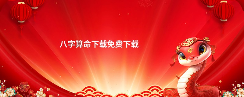 <a href='https://www.seo371.com/bazi/bazisuanming/' target='_blank'><u>八字算命</u></a>下载免费下载