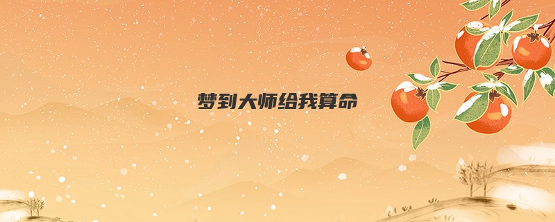 梦到大师给我算命