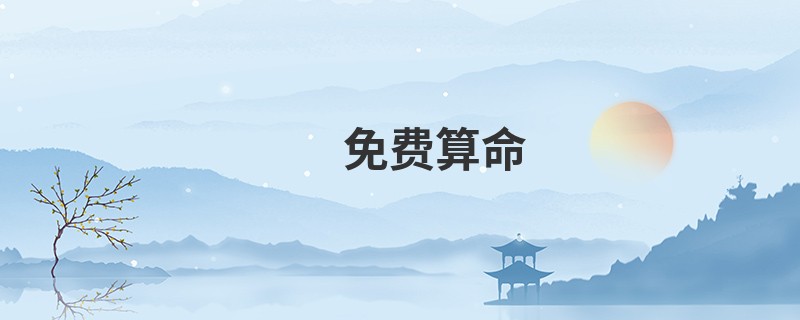 免费算命 生辰八字