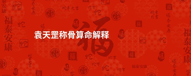 袁天罡<a href='https://www.seo371.com/chengusuanming/' target='_blank'><u>称骨算命</u></a>解释